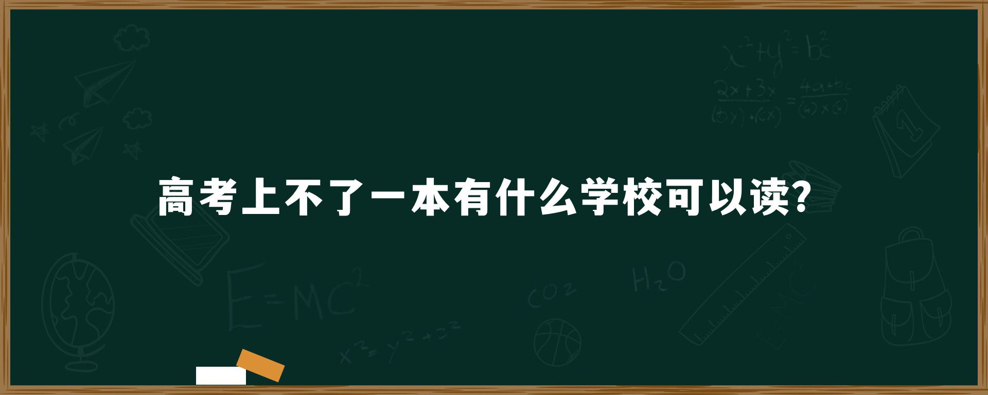 高考上不了一本有什么学校可以读？