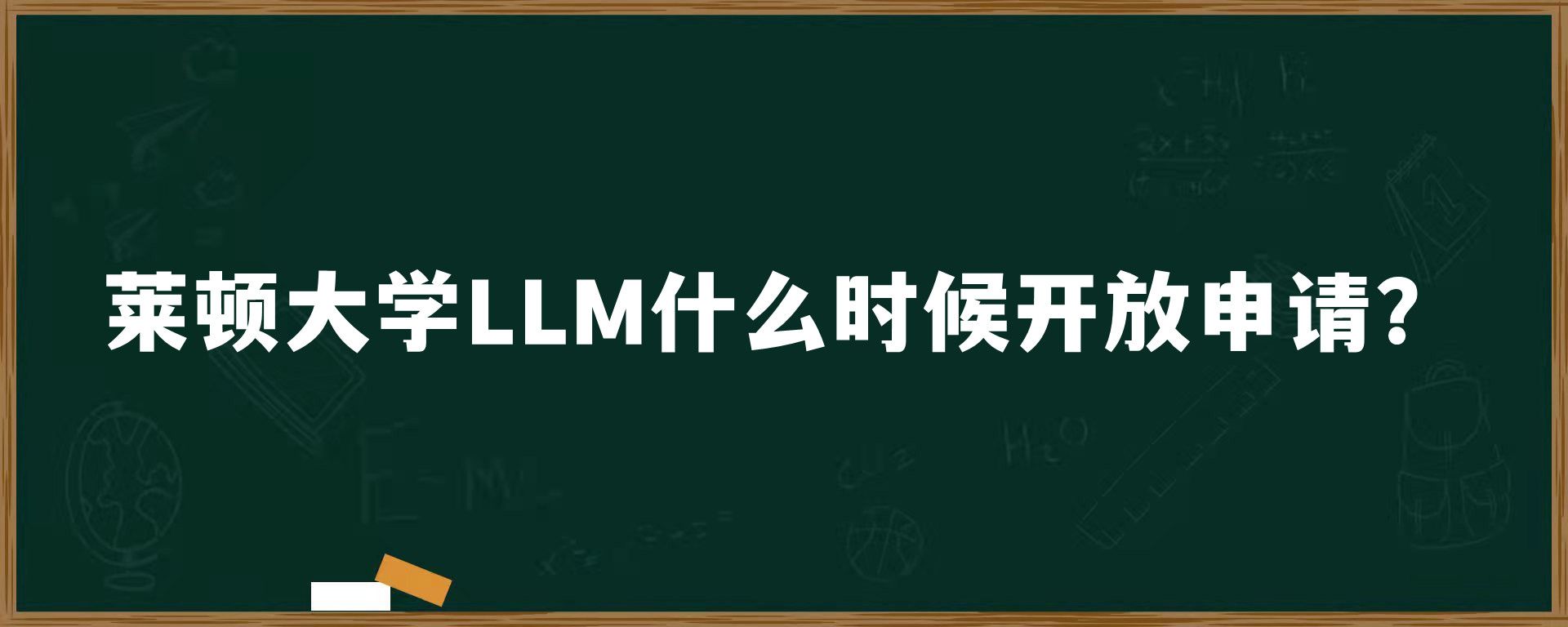 莱顿大学LLM什么时候开放申请？