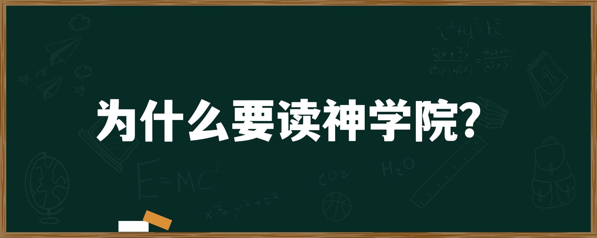 为什么要读神学院？