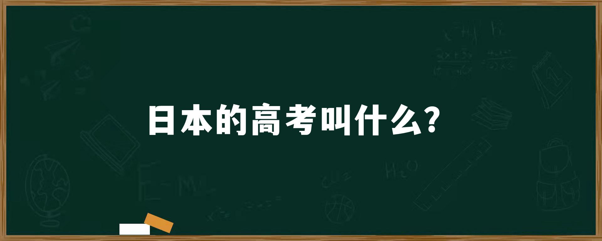 日本的高考叫什么？