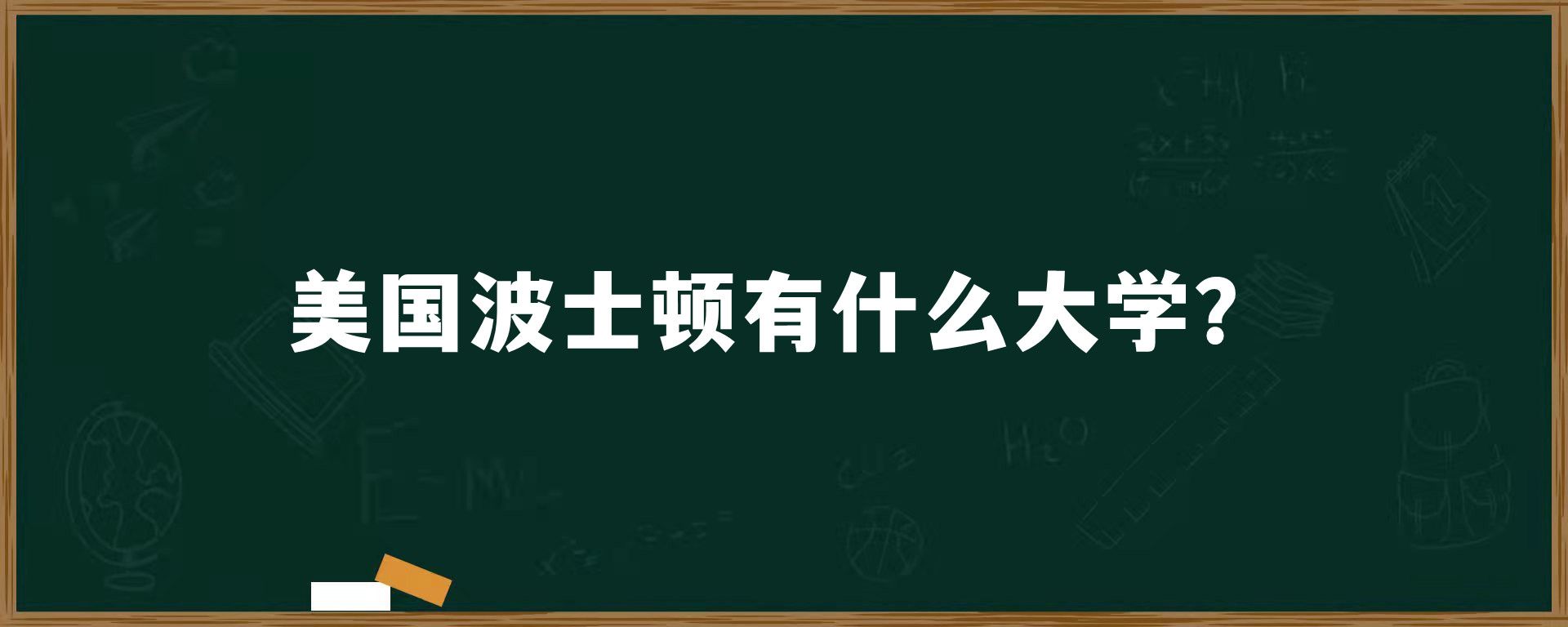 美国波士顿有什么大学？