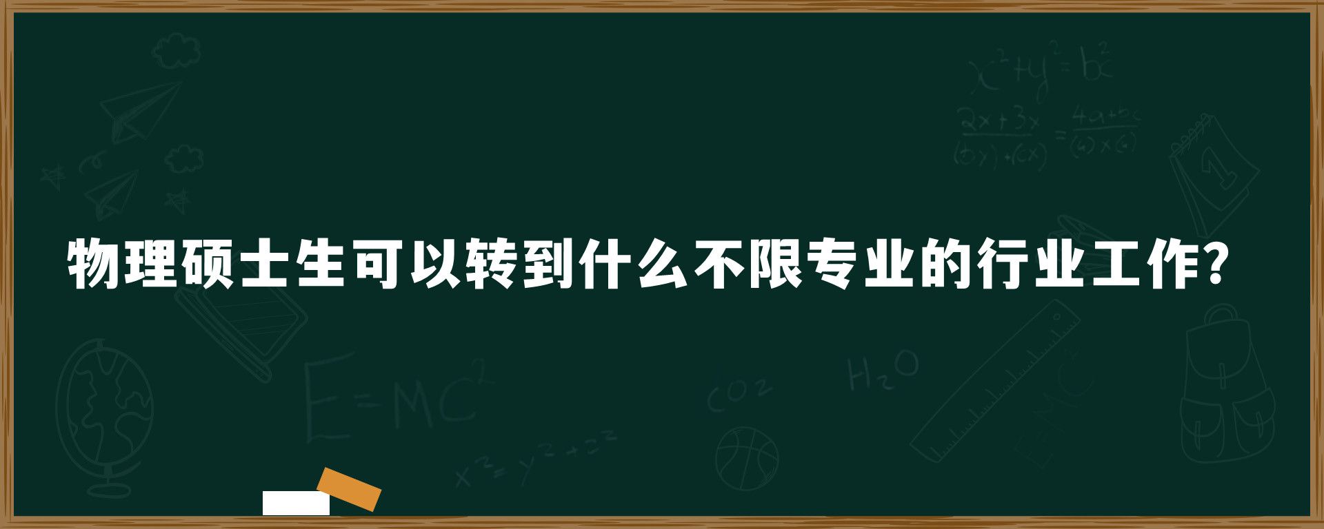 物理硕士生可以转到什么不限专业的行业工作？