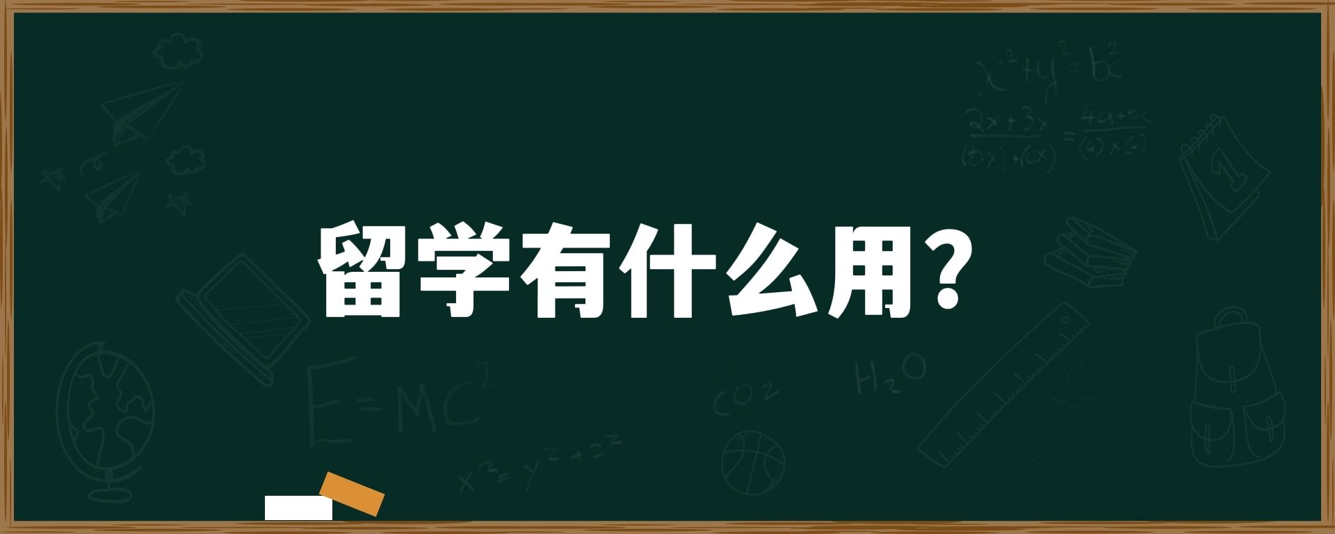 留学有什么用？