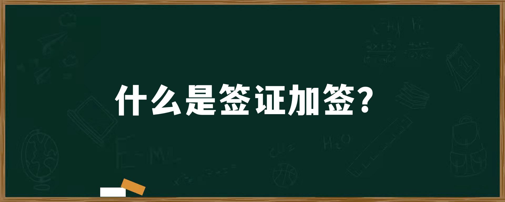 什么是签证加签？