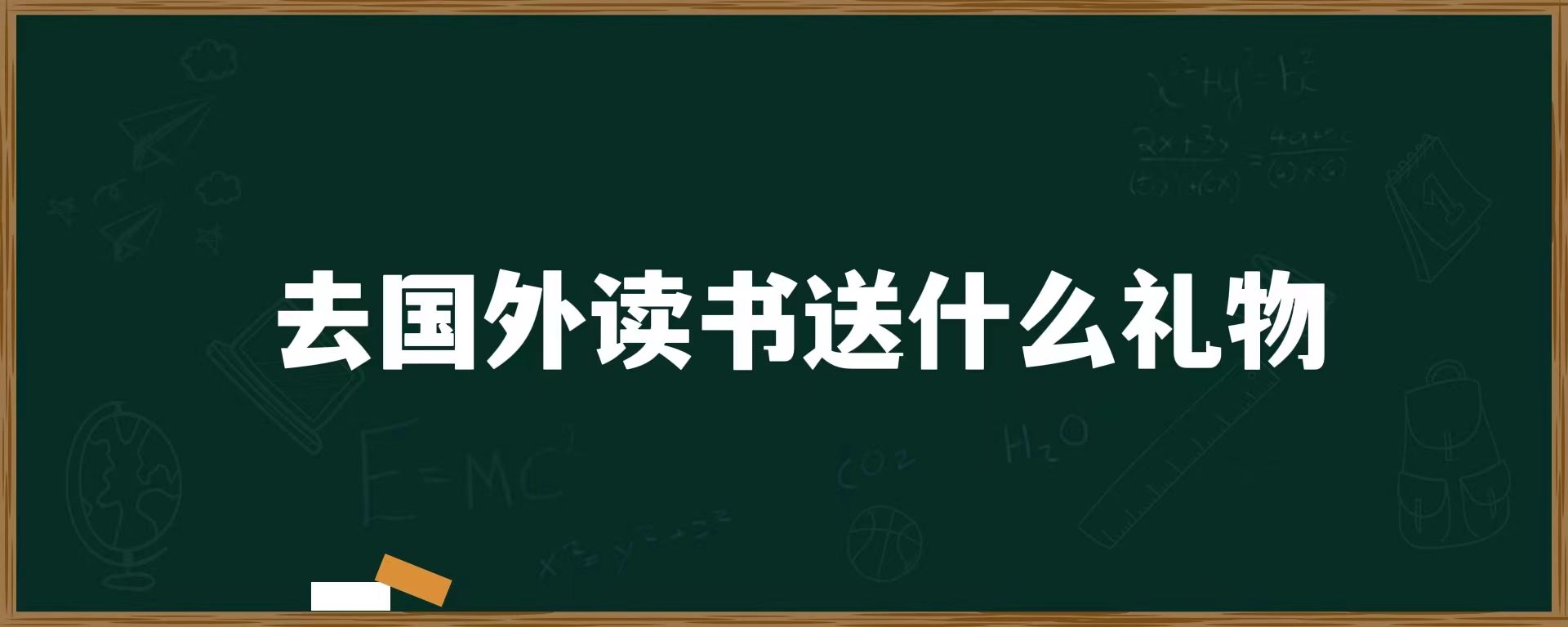 去国外读书送什么礼物