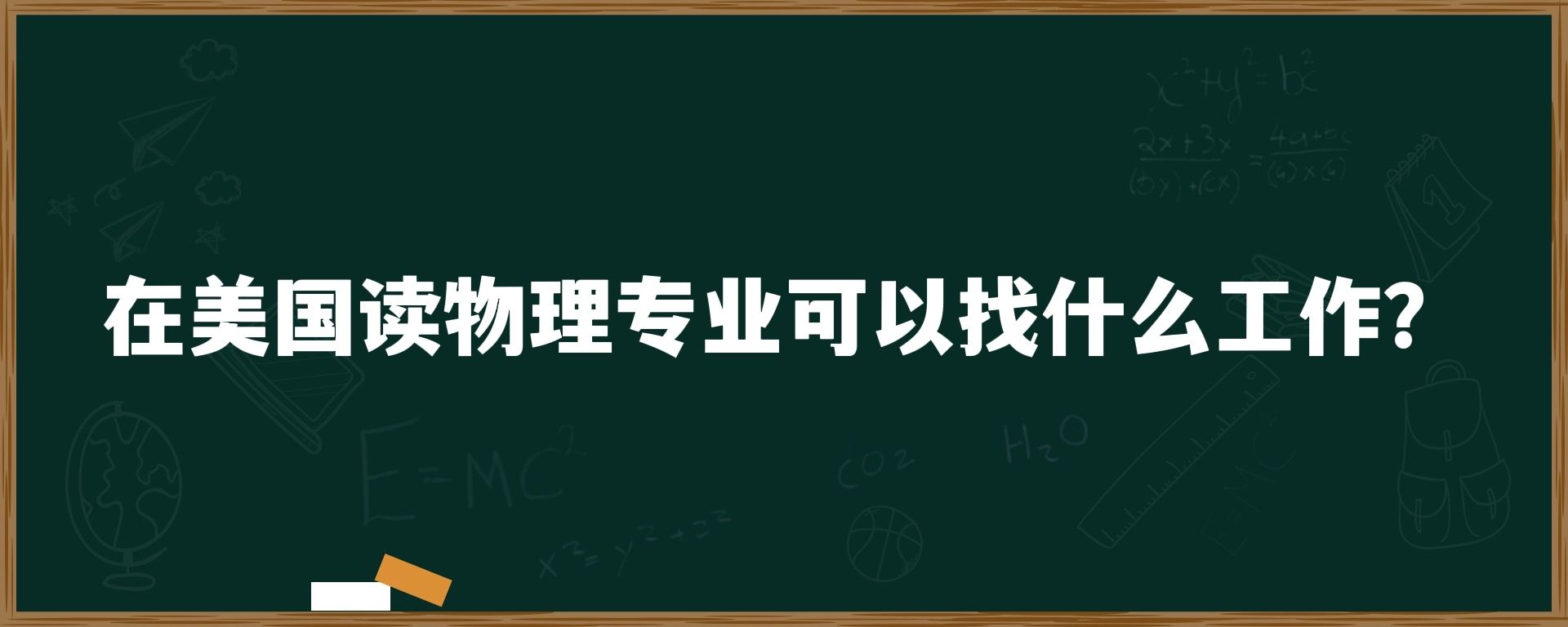 在美国读物理专业可以找什么工作？