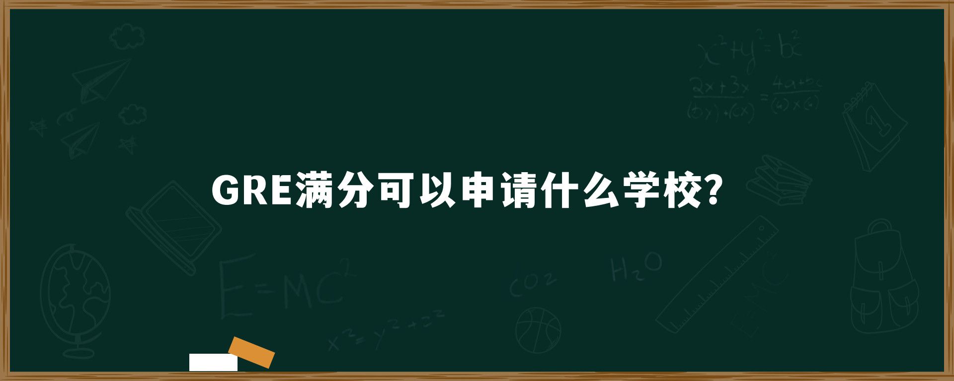 GRE满分可以申请什么学校？