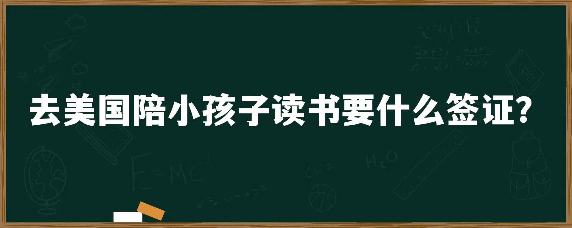 去美国陪小孩子读书要什么签证？