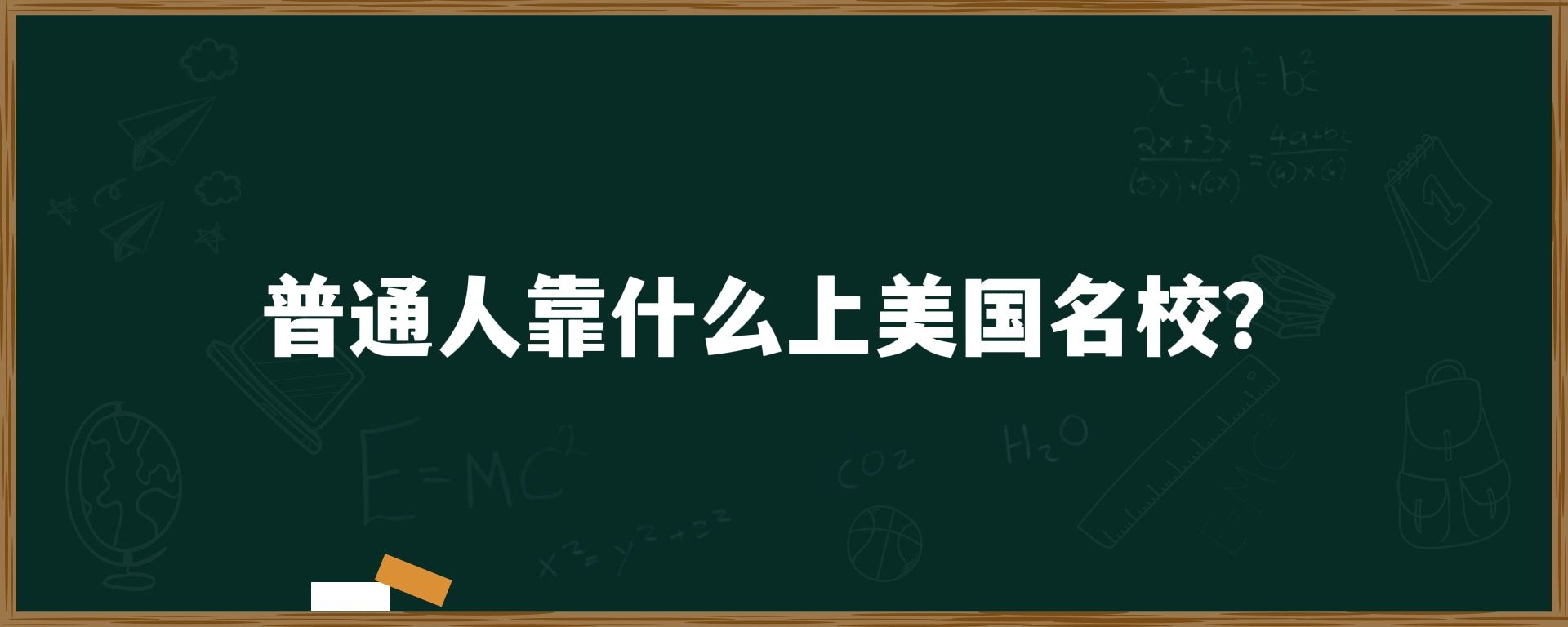 普通人靠什么上美国名校？