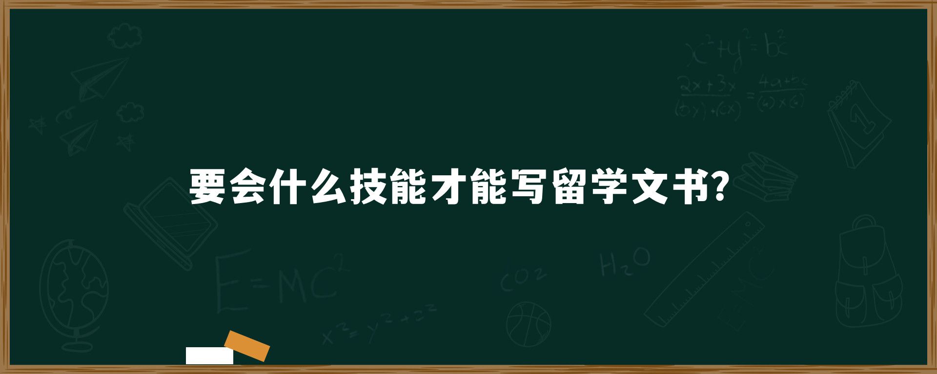 要会什么技能才能写留学文书？