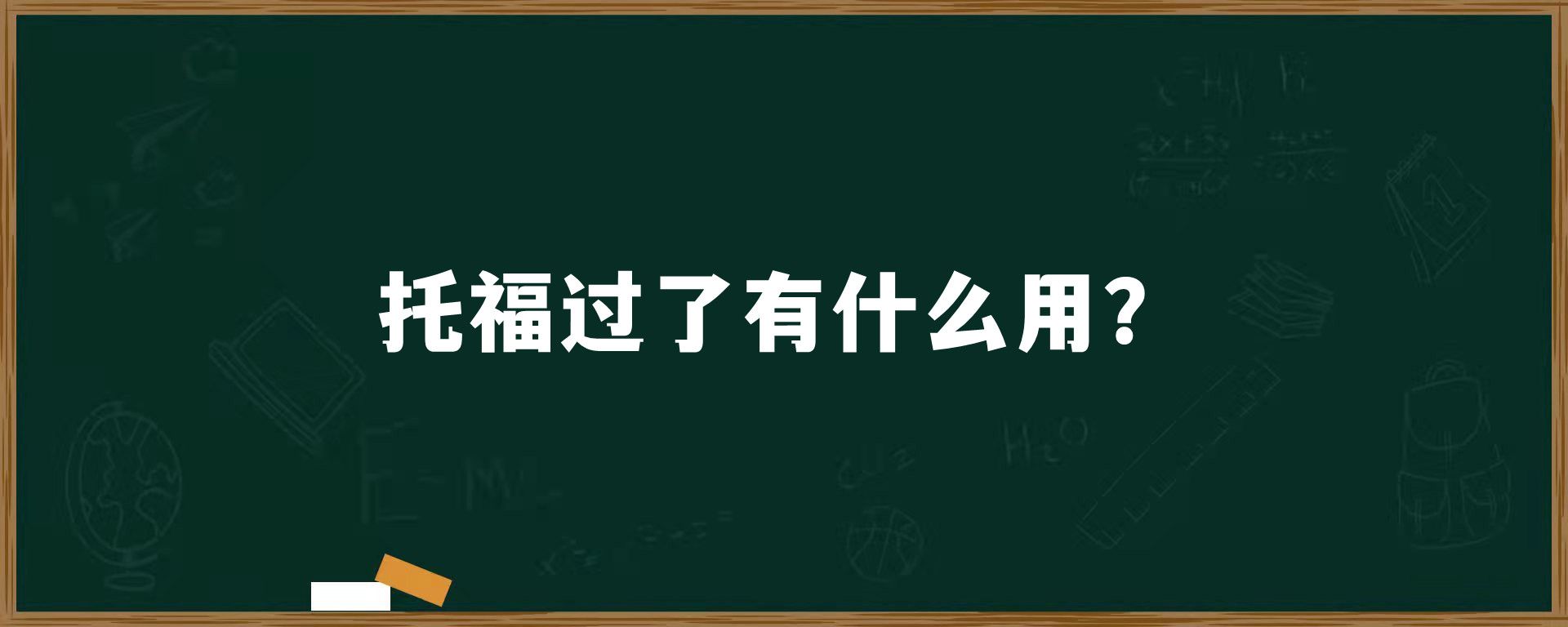 托福过了有什么用？