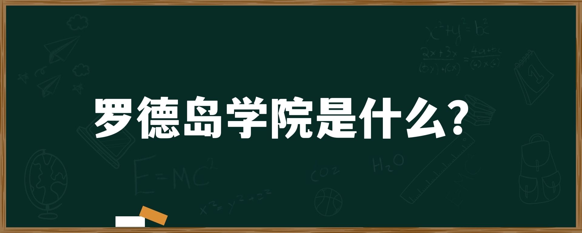 罗德岛学院是什么？