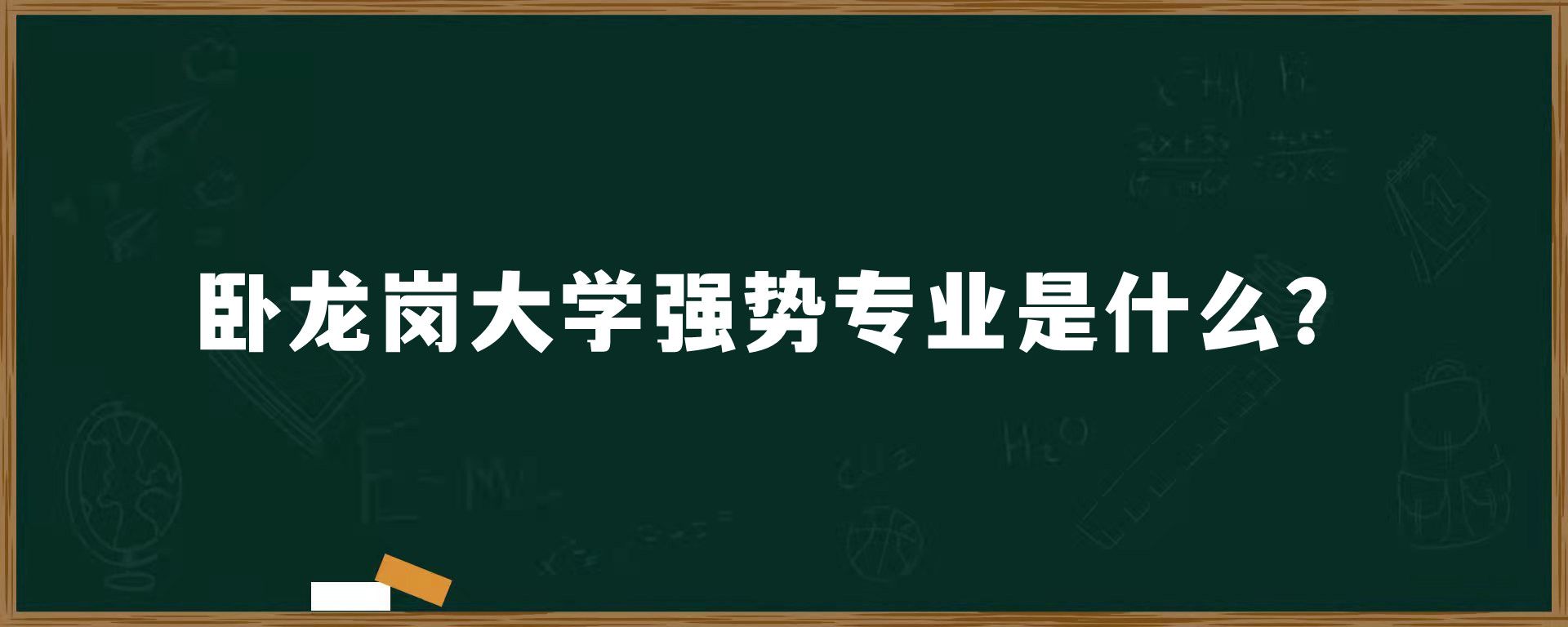 卧龙岗大学强势专业是什么？