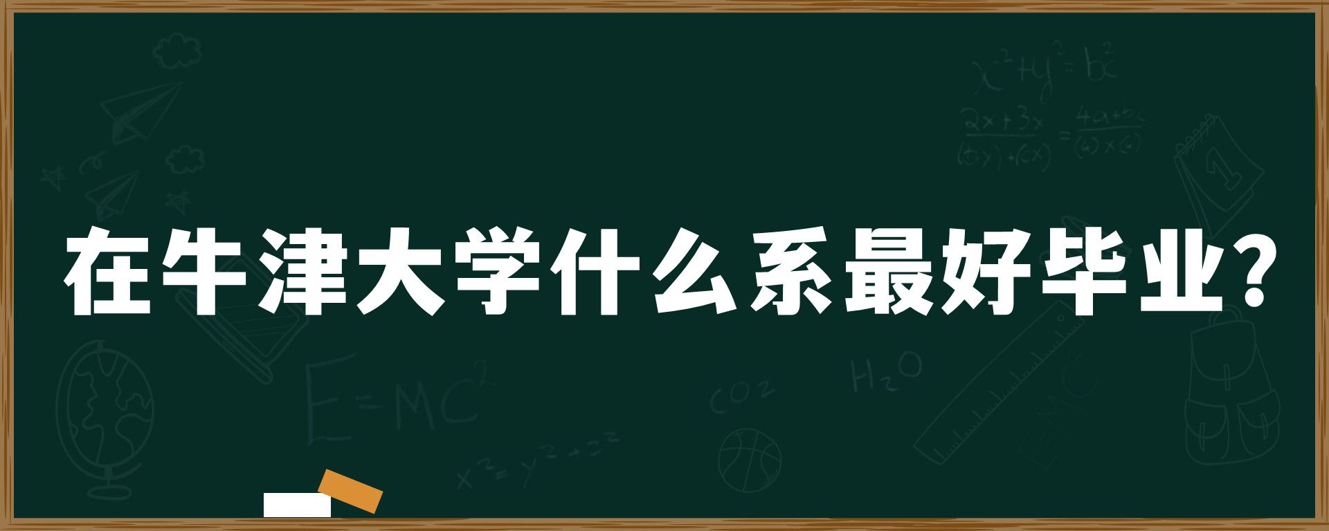 在牛津大学什么系最好毕业？