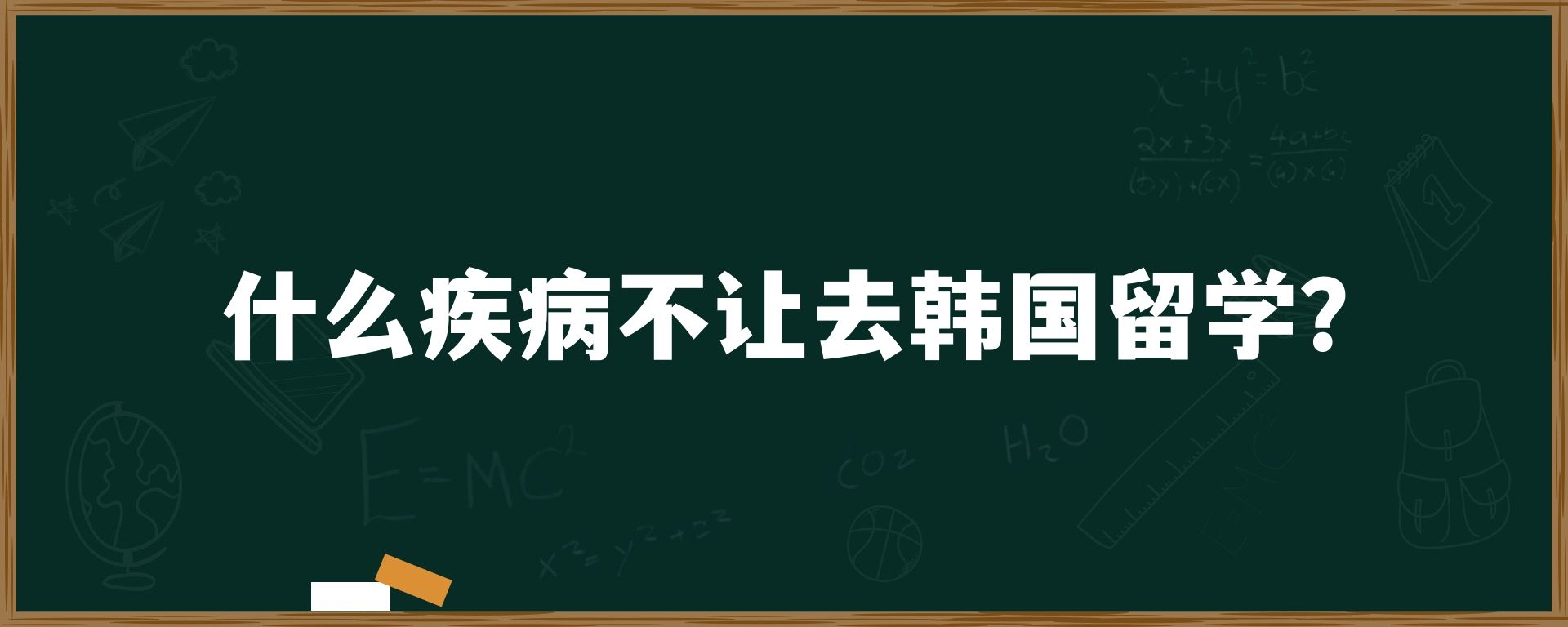 什么疾病不让去韩国留学？