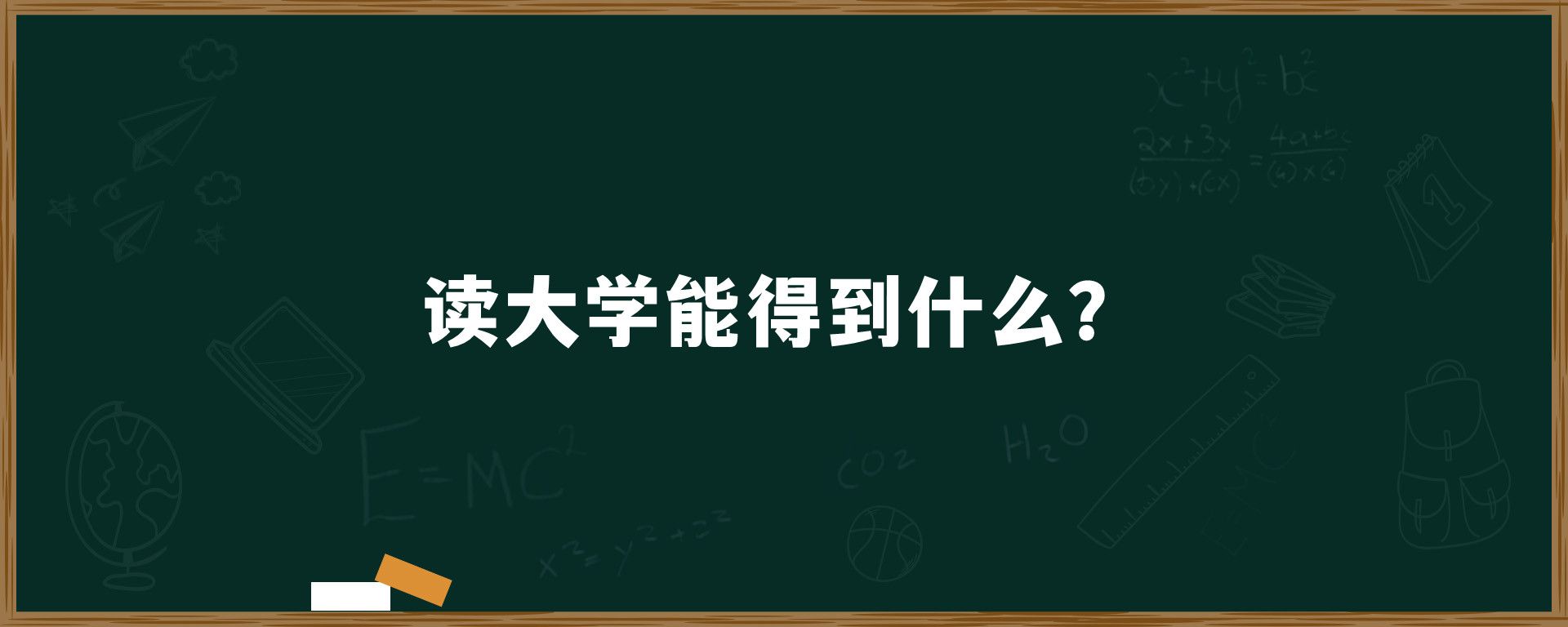 读大学能得到什么？