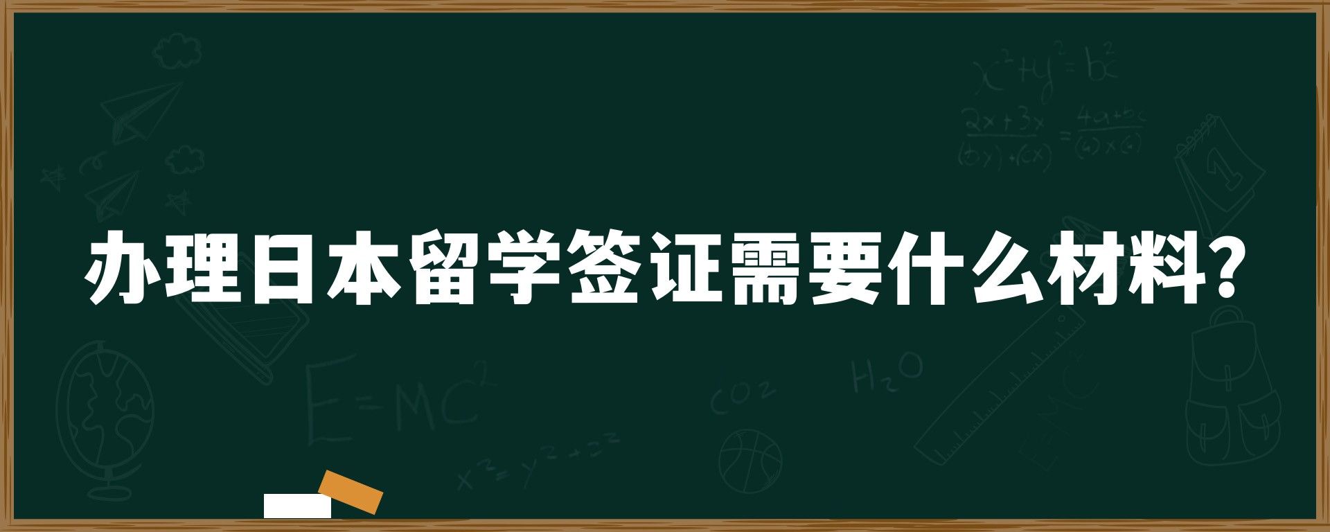 办理日本留学签证需要什么材料？