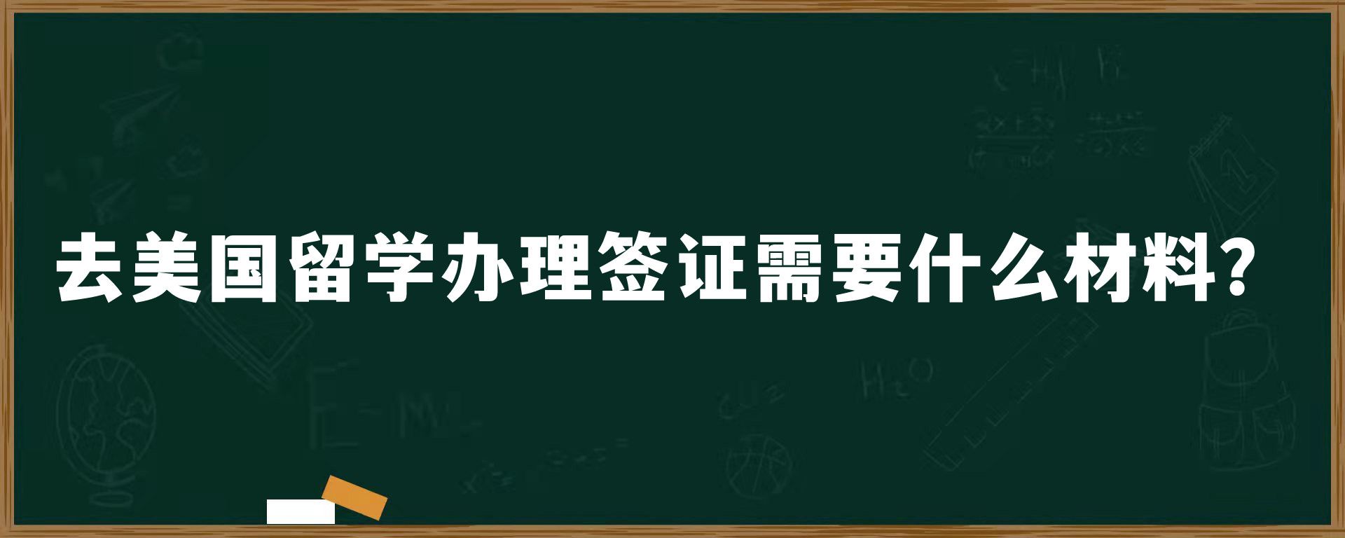 去美国留学办理签证需要什么材料？