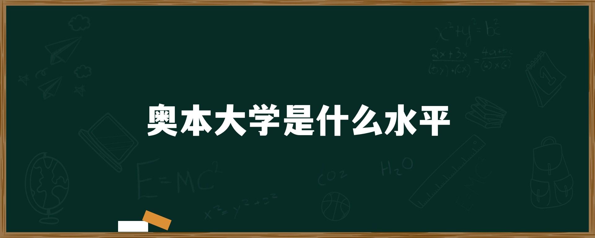 奥本大学是什么水平