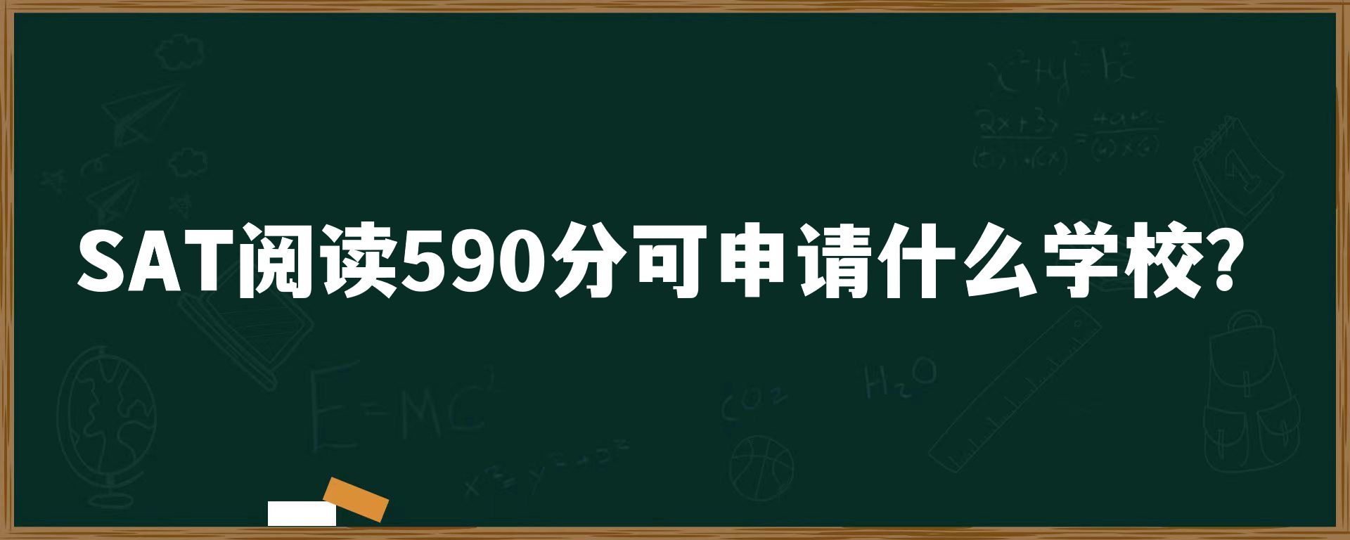 SAT阅读590分可申请什么学校？