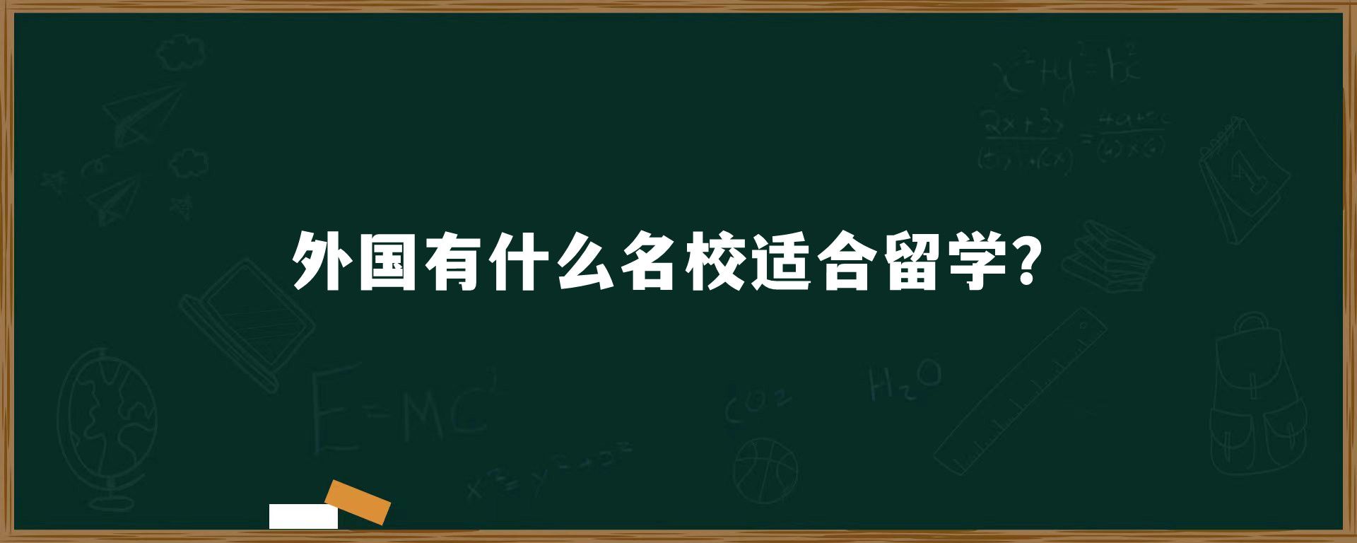 外国有什么名校适合留学？