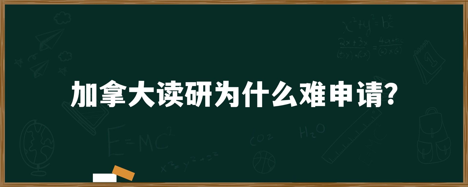 加拿大读研为什么难申请？