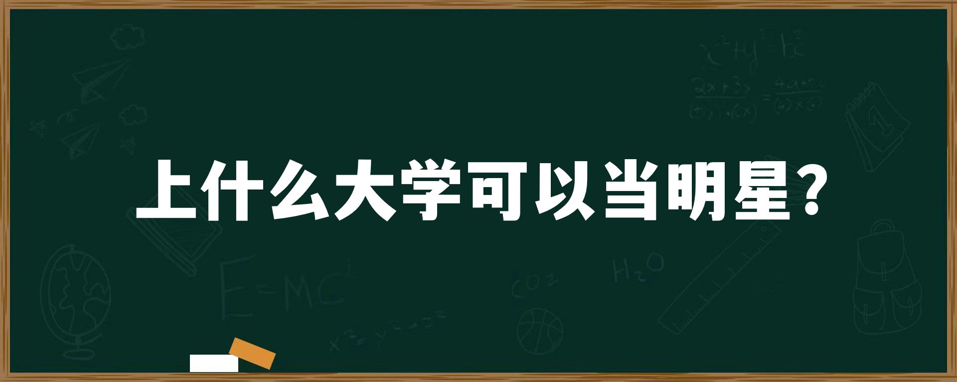 上什么大学可以当明星？