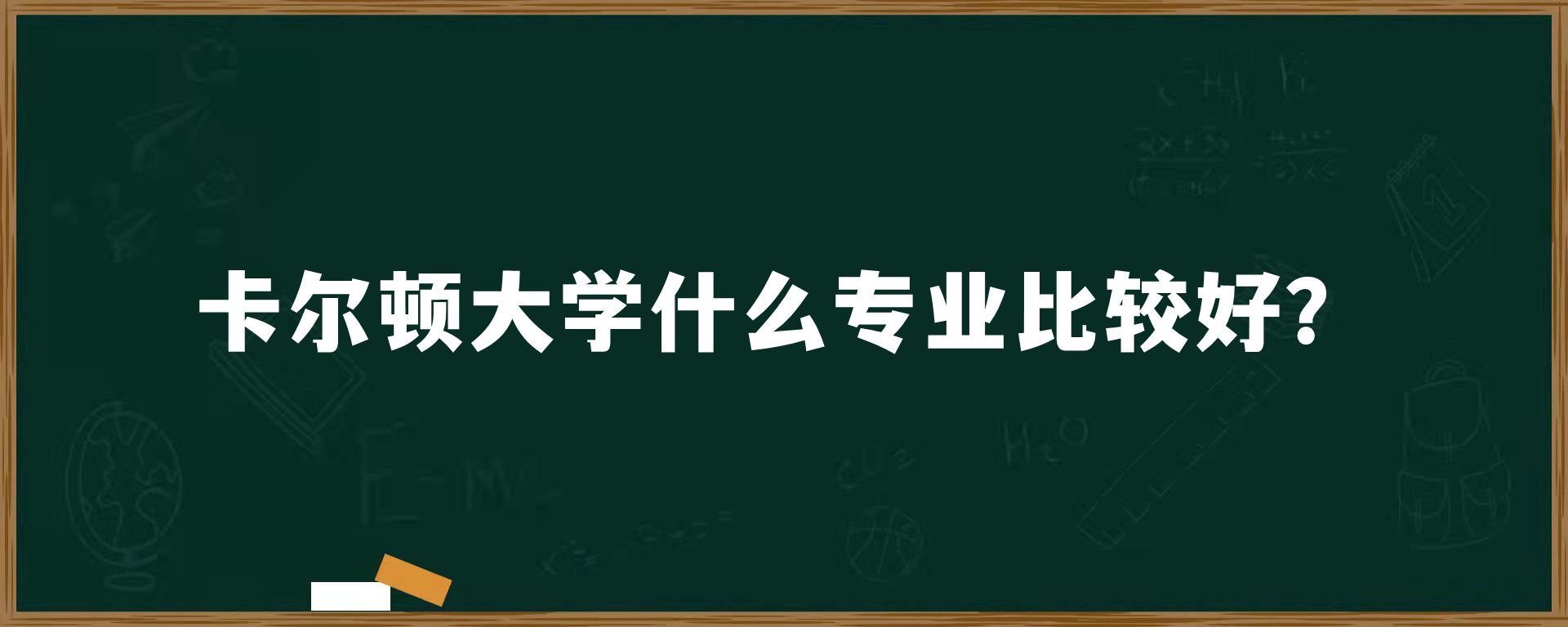 卡尔顿大学什么专业比较好？