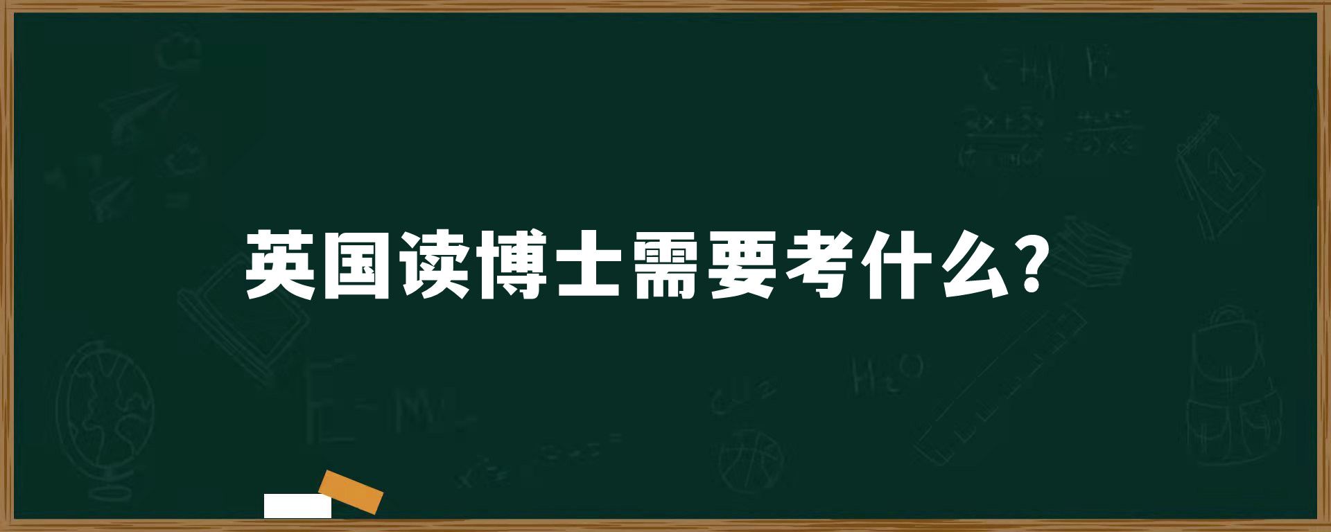 英国读博士需要考什么？