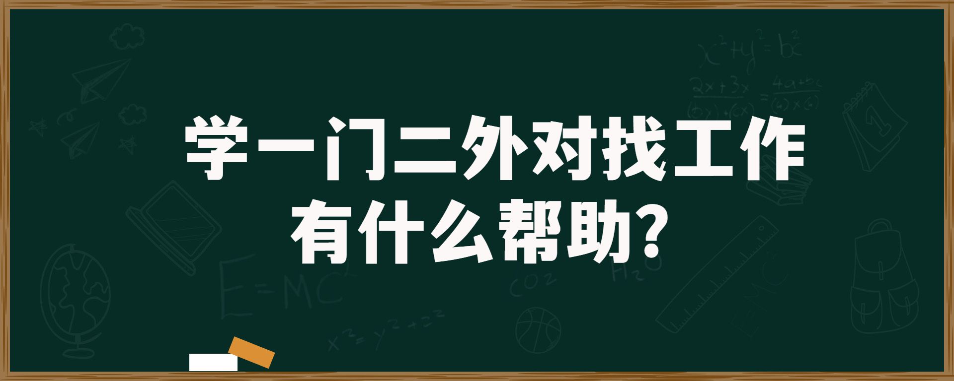 学一门二外对找工作有什么帮助