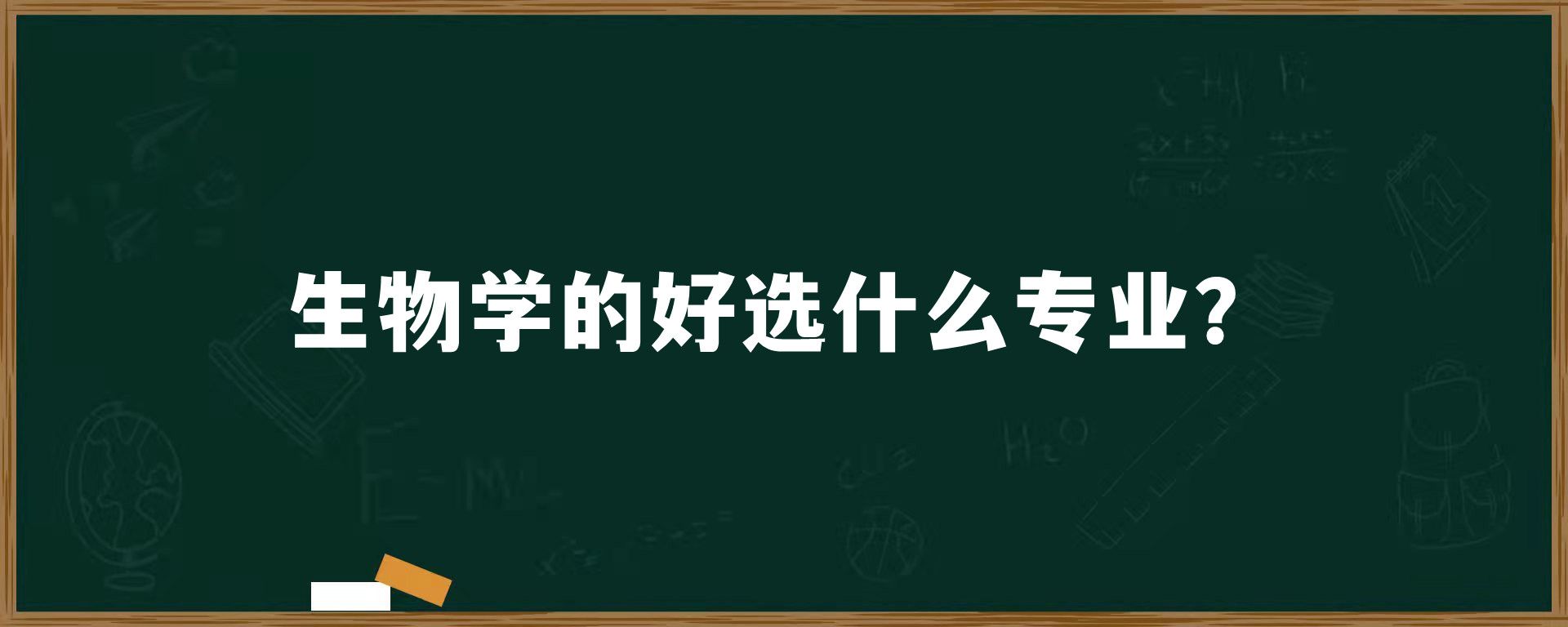 生物学的好选什么专业？