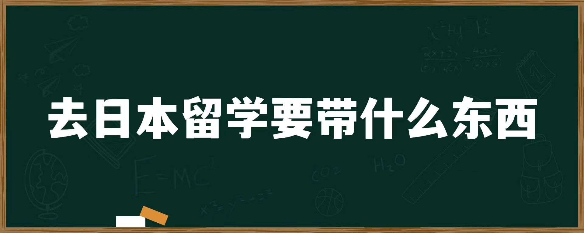 去日本留学要带什么东西