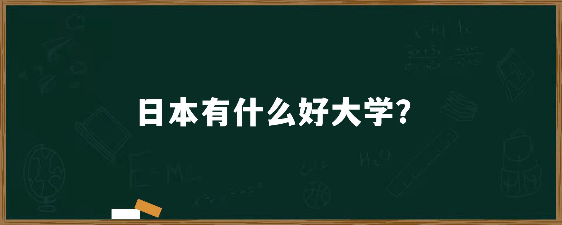 日本有什么好大学？