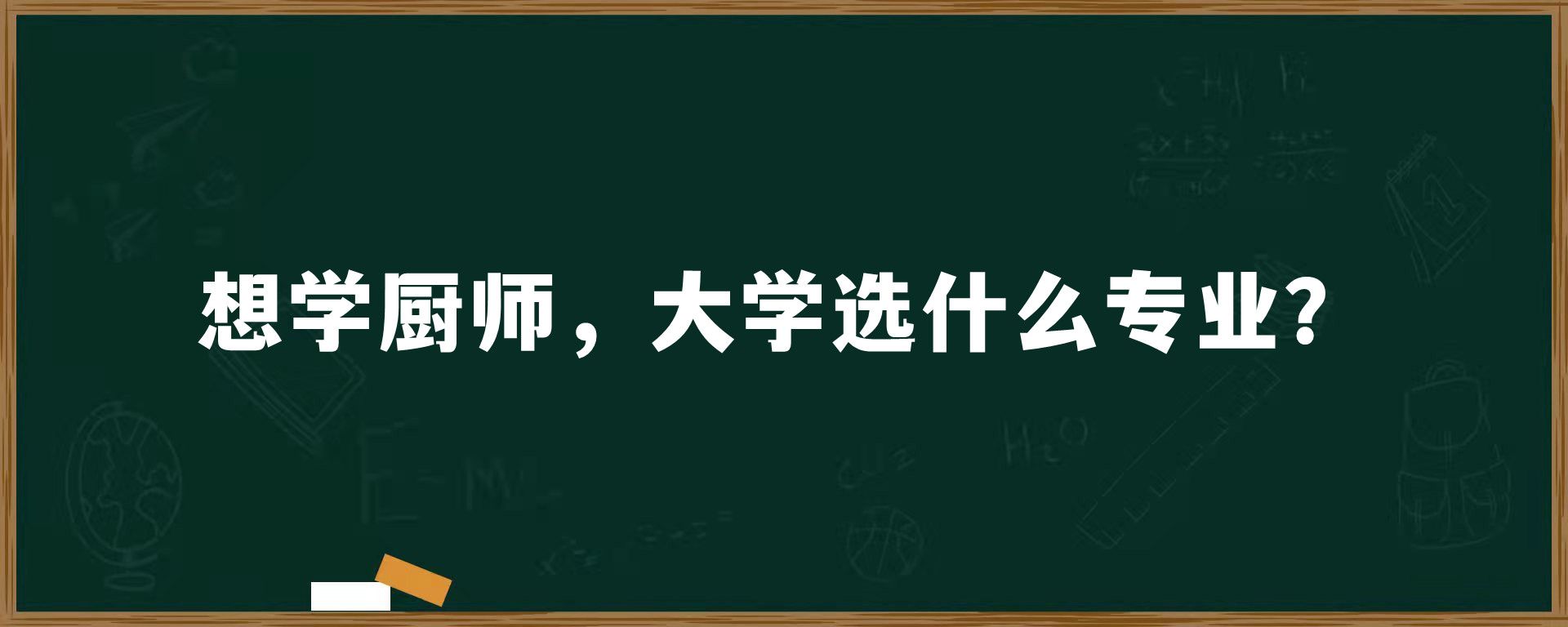 想学厨师，大学选什么专业？