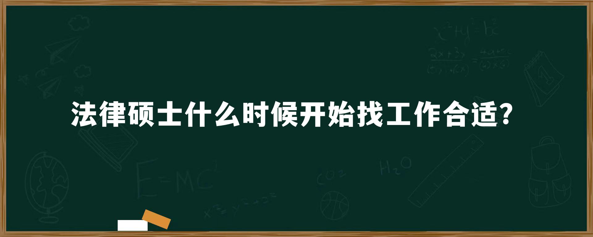 法律硕士什么时候开始找工作合适？