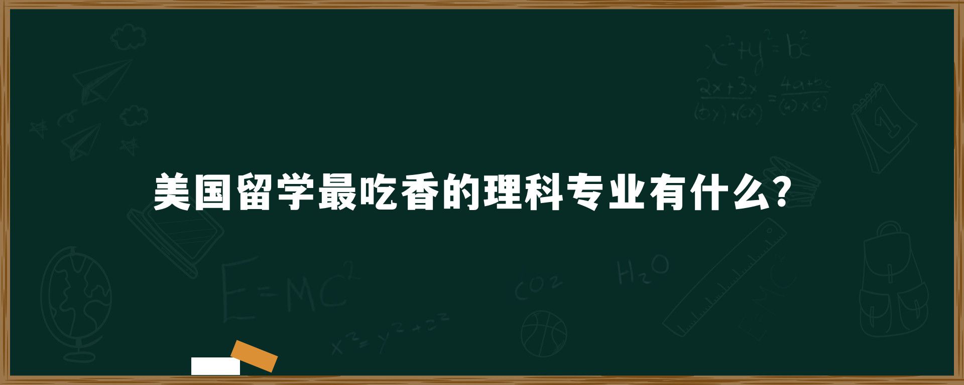 美国留学最吃香的理科专业有什么？