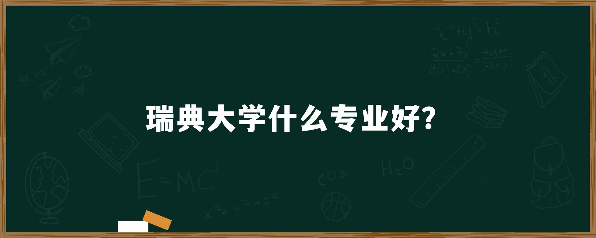 瑞典大学什么专业好？