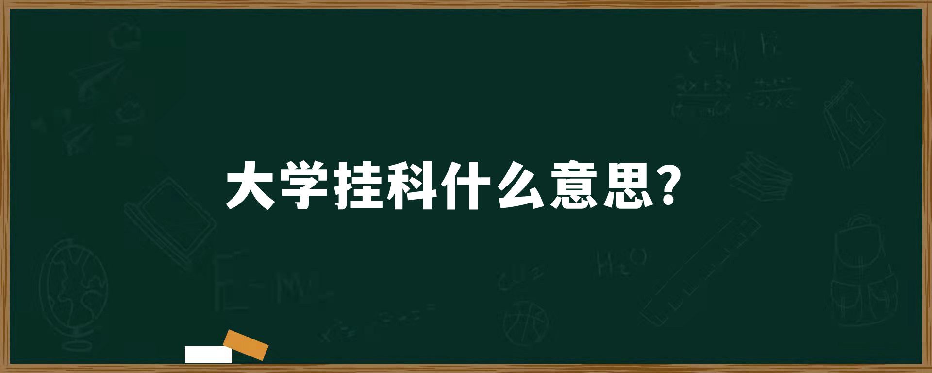 大学挂科什么意思？