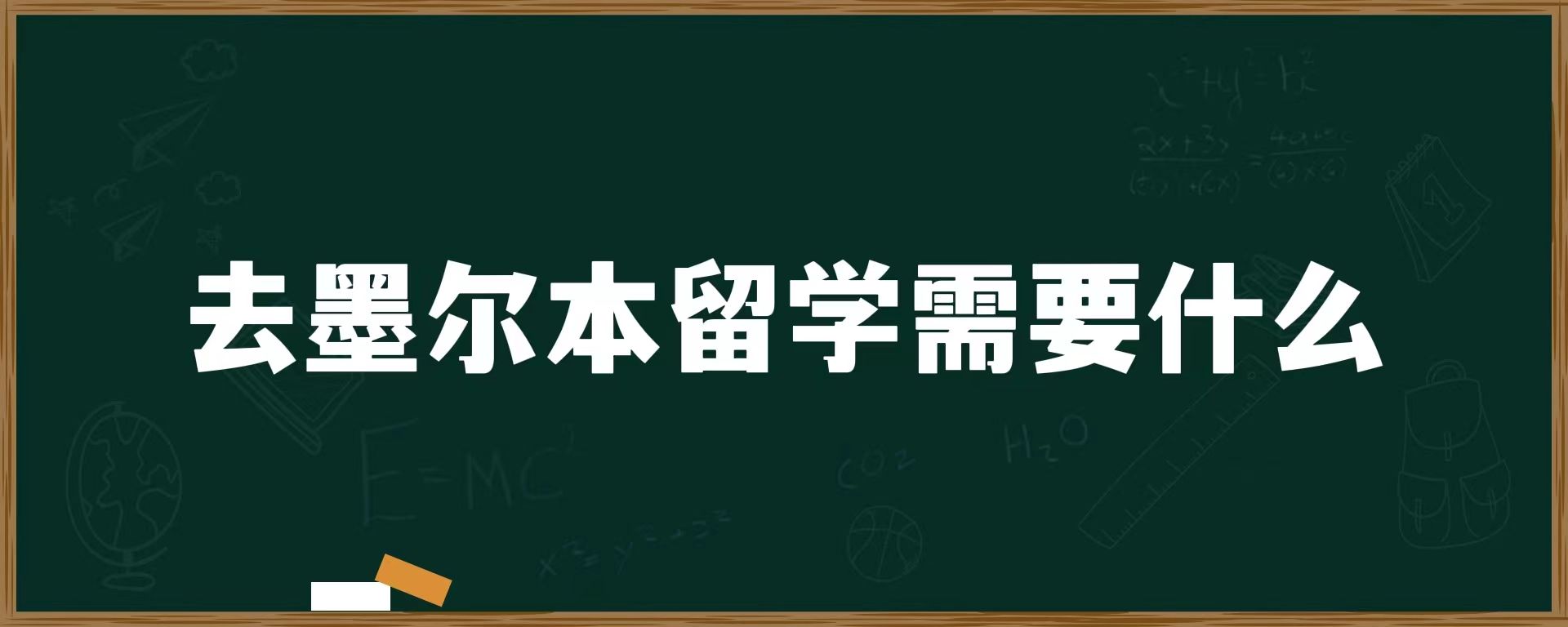 去墨尔本留学需要什么