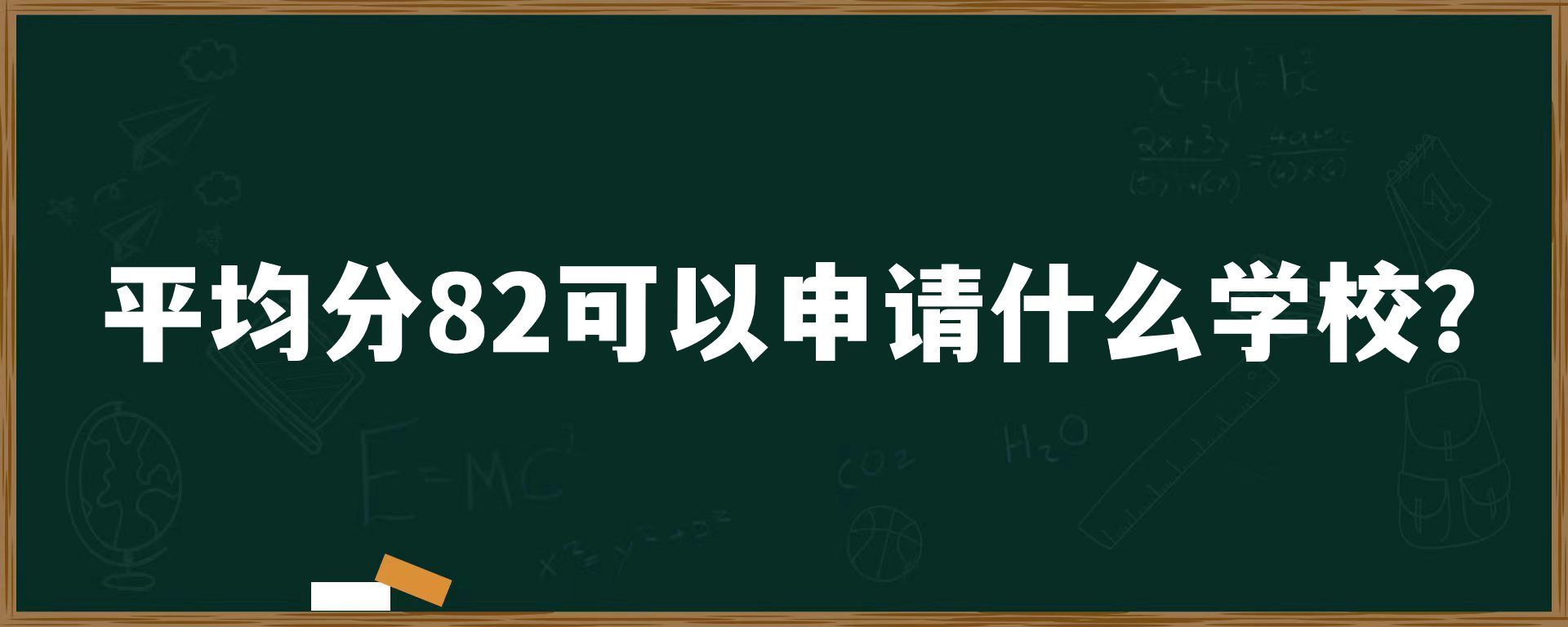 平均分82可以申请什么学校？