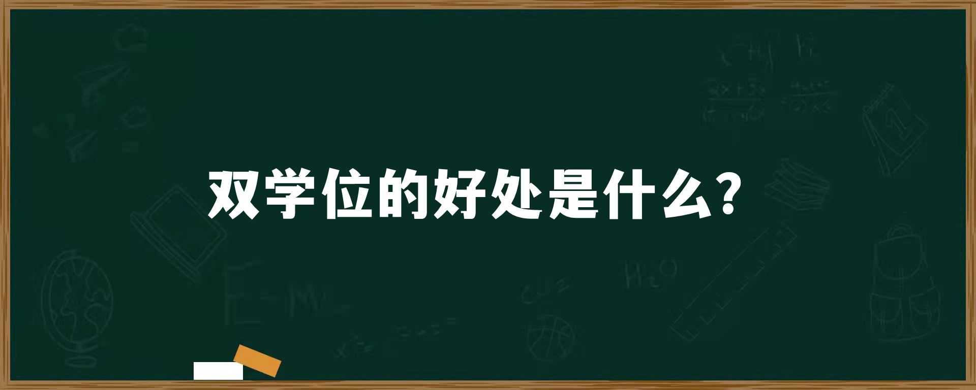 双学位的好处是什么？