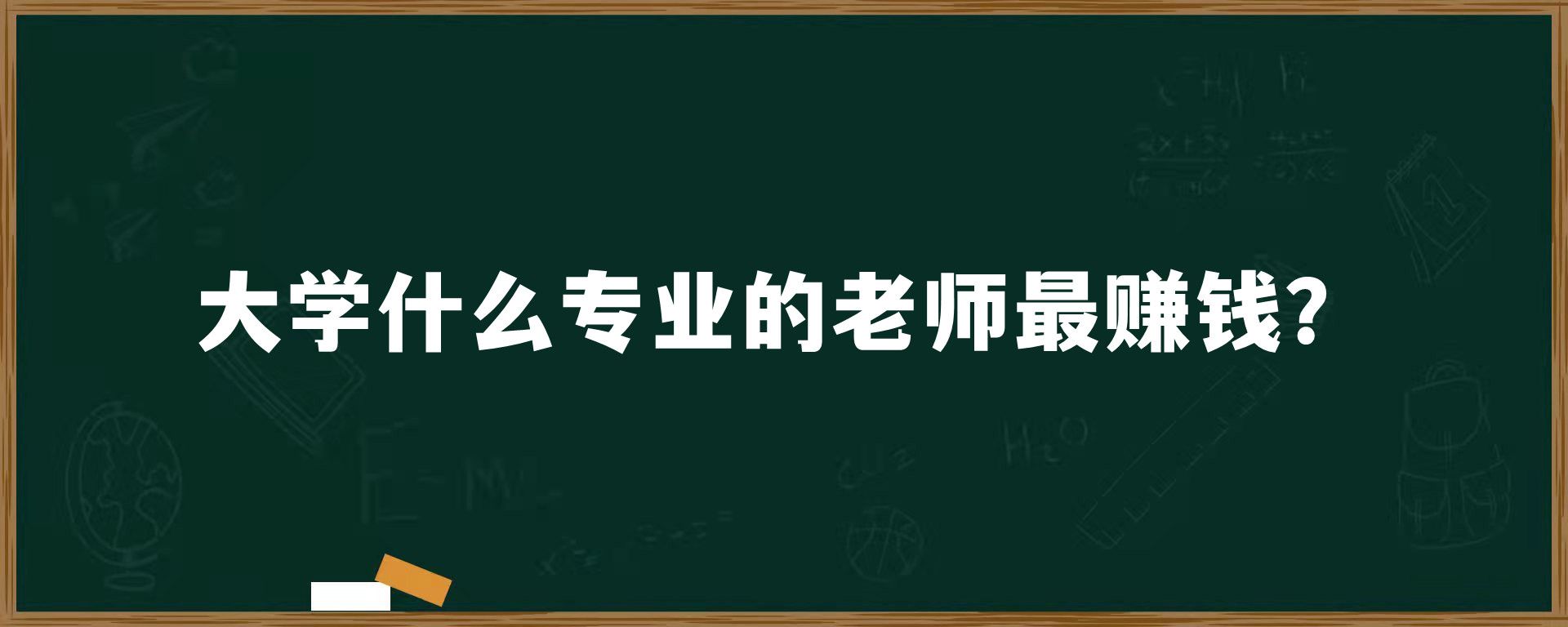 大学什么专业的老师最赚钱？