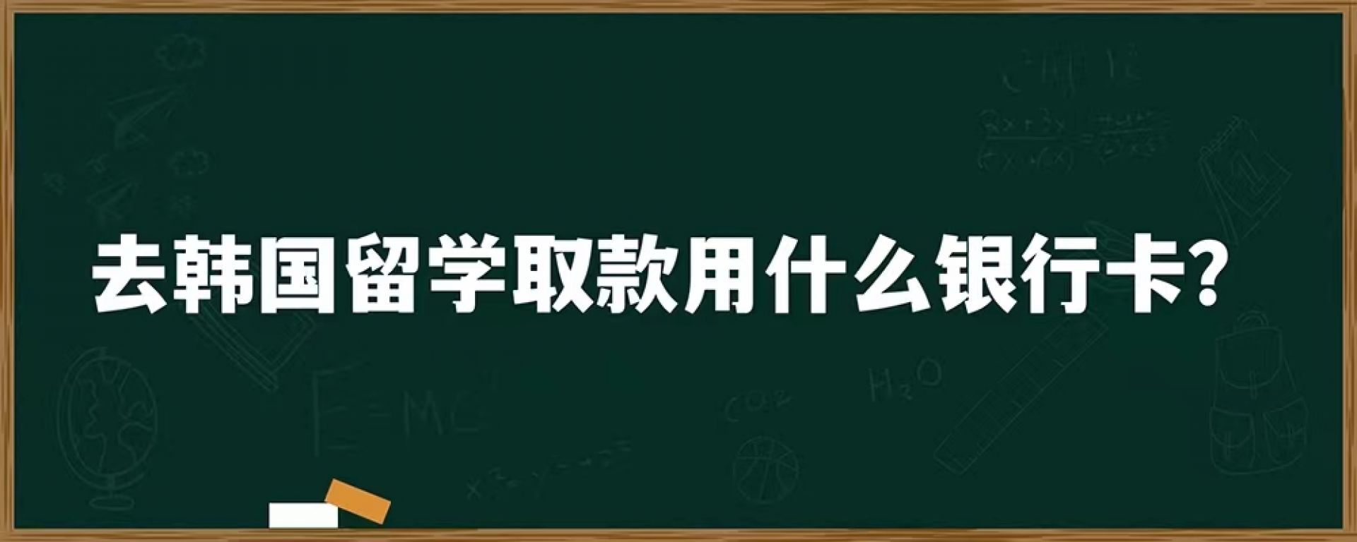 去韩国留学取款用什么银行卡?