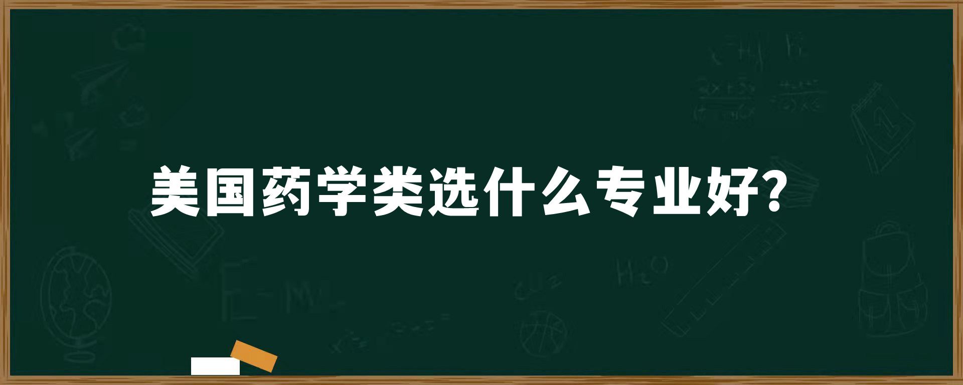 美国药学类选什么专业好？