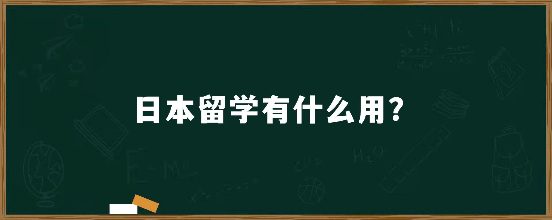 日本留学有什么用？