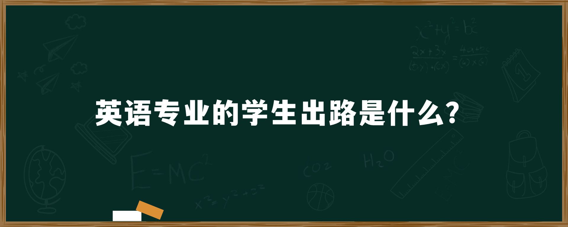 英语专业的学生出路是什么？