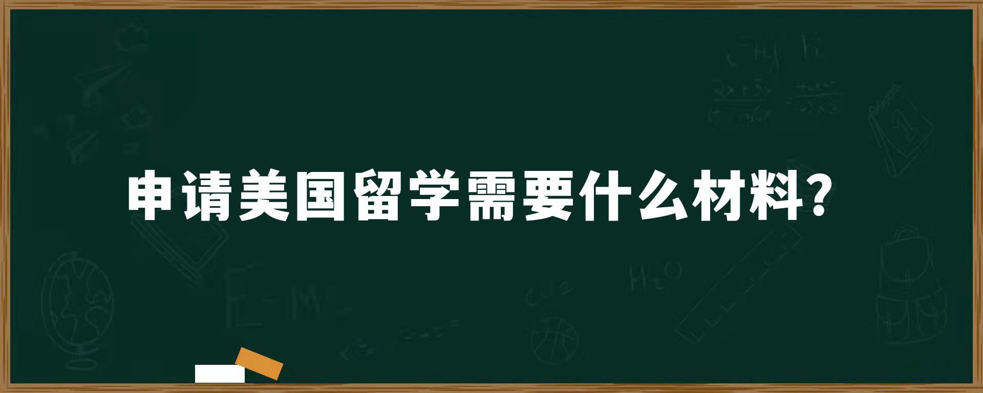 申请美国留学需要什么材料？