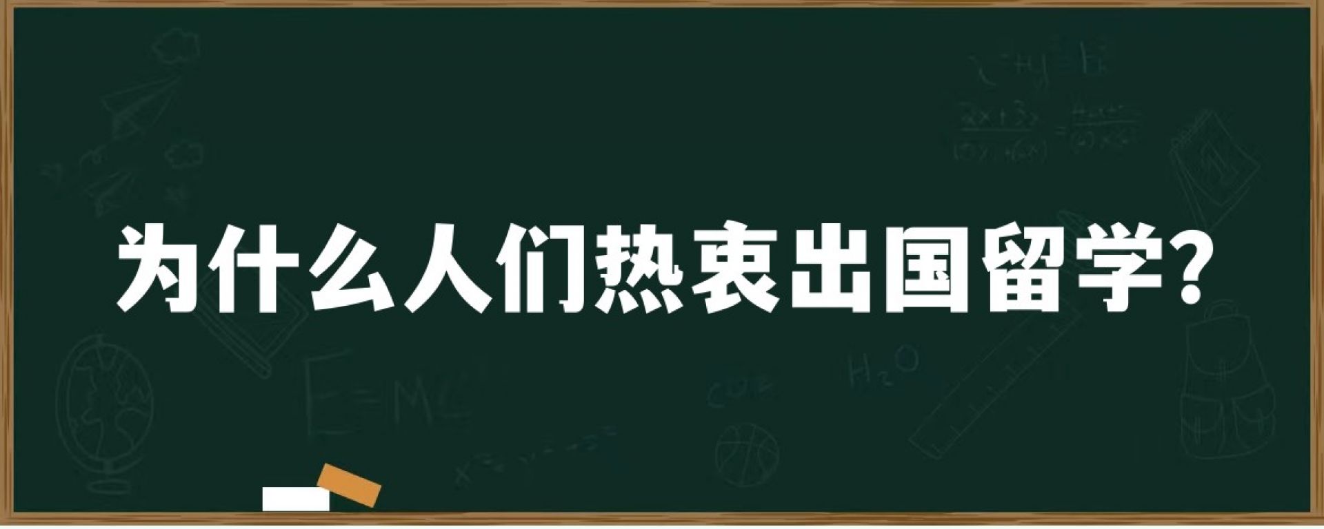 为什么人们热衷出国留学？