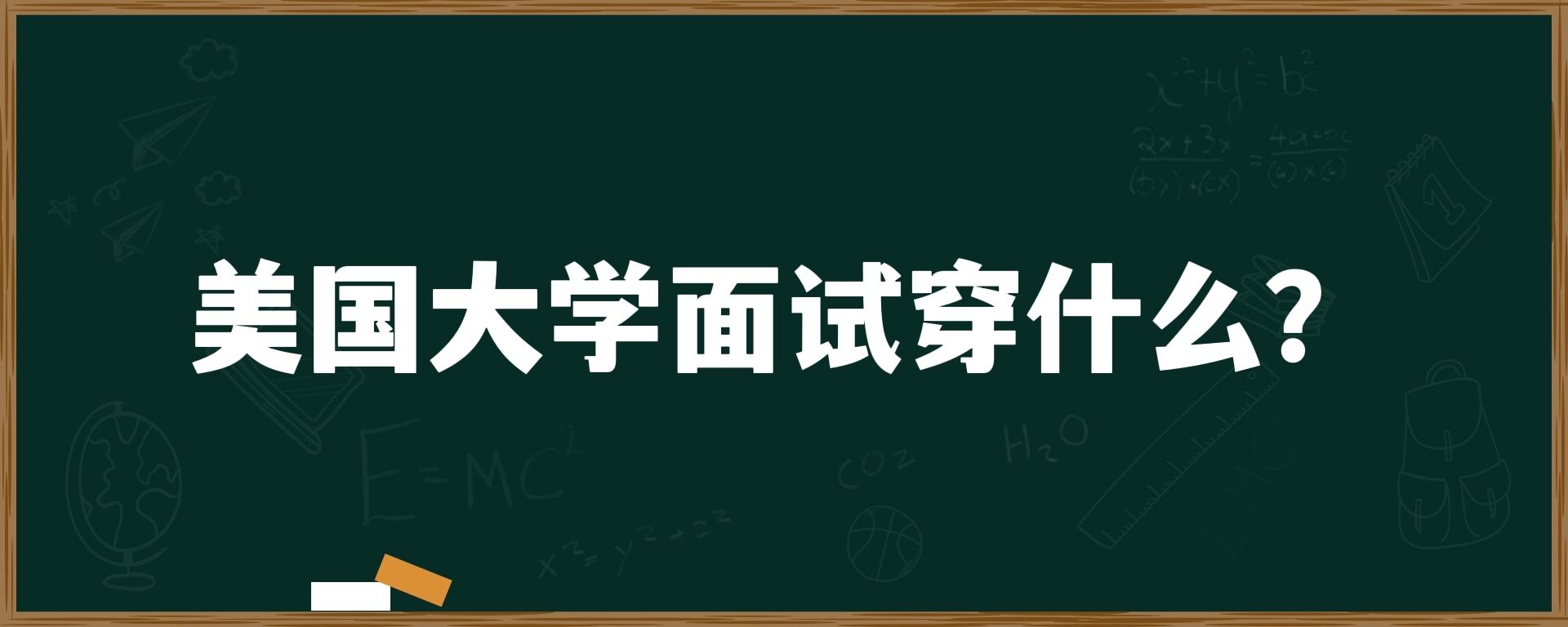 美国大学面试穿什么？