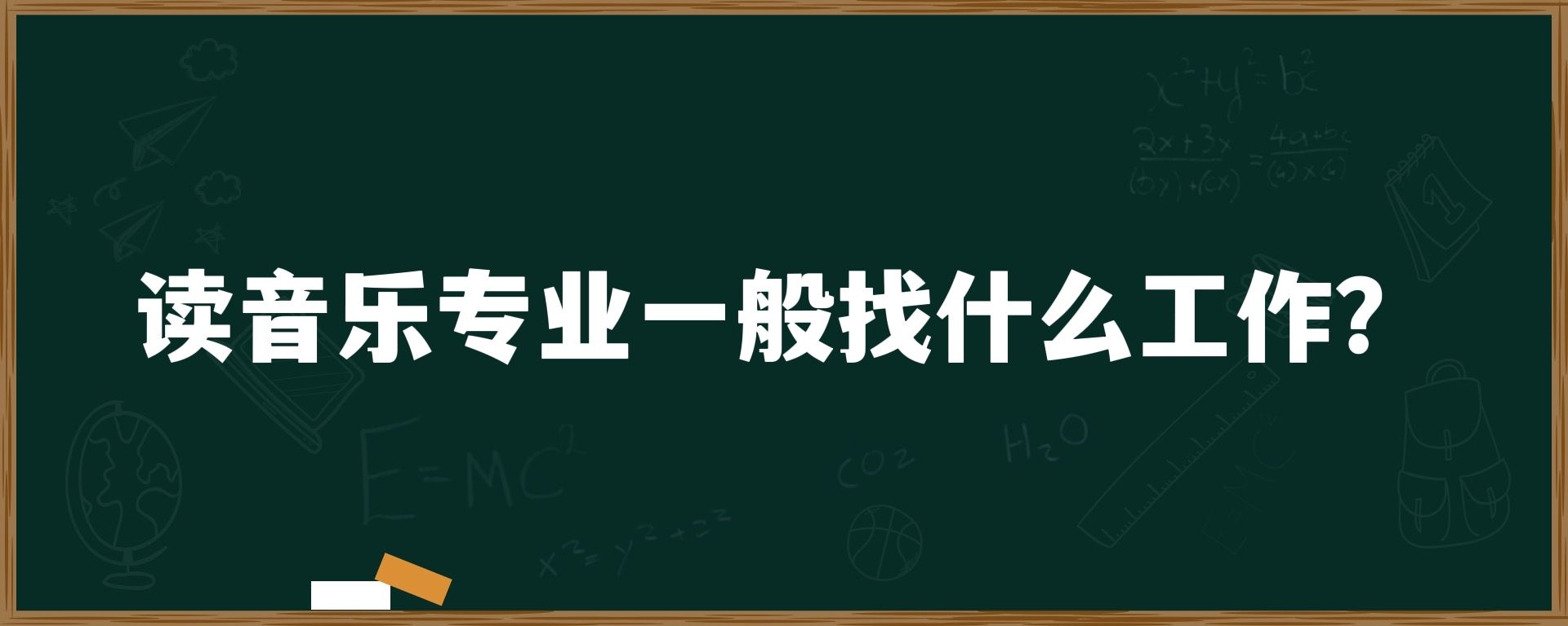 读音乐专业一般找什么工作？